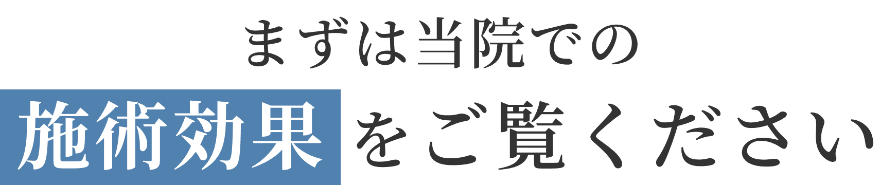 まずは当院での施術効果をご覧ください