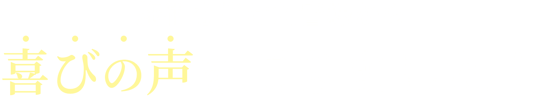 施術を受けた皆様から喜びの声を頂きました！